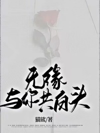 封明白溪主角的小说完结版无缘与你共白头全集