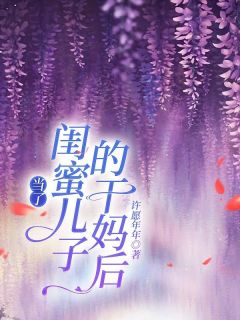 良心推荐经过闺蜜的洗脑我成了她儿子的干妈小说试读-暗夜阅读网
