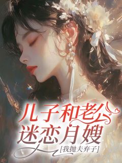 纪微月陈彦伟主角的小说完结版儿子和老公迷恋月嫂，我抛夫弃子全集