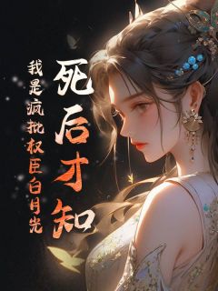 死后才知，我是疯批权臣白月光萧尽染季临渊无广告在线阅读