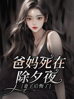 星花酥的小说爸妈死在除夕夜，妻子后悔了全文阅读