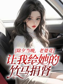 除夕当晚，老婆竟让我给她的竹马捐肾知乎后续免费试读
