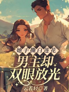 她手撕白莲花，男主却双眼放光？苏立夏顾睿诚-云若轻小说-暗夜阅读网