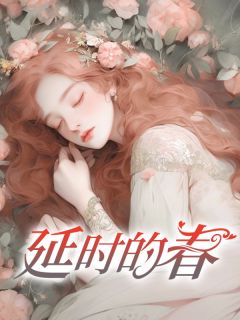 老书虫看了N遍的延时的春最新章节