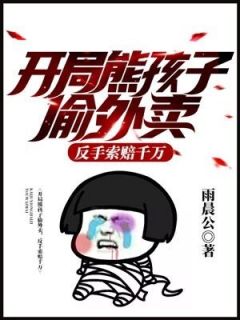 开局熊孩子偷外卖，反手索赔千万小说最后结局，孙宇周子怡百度贴吧小说全文免费