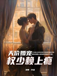 天价婚宠：权少赖上瘾[抖音]小说-沐景颜容墨无删减阅读