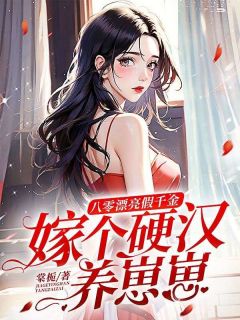 林云初裴淮远小说八零漂亮假千金，嫁个硬汉养崽崽全文阅读