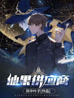 【新书】仙果供应商主角林凡叶柔全文全章节小说阅读