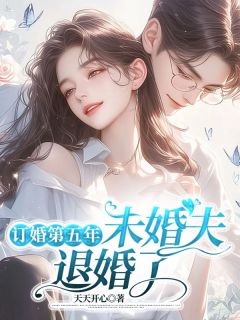 订婚第五年，未婚夫退婚了完整版-司语陆野在线全文阅读