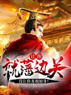 书荒推荐让你就藩边关，没让你龙袍加身！(杨宁杨建)在线试读