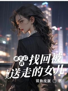 重生后我找回被丈夫送走的女儿知乎后续免费试读