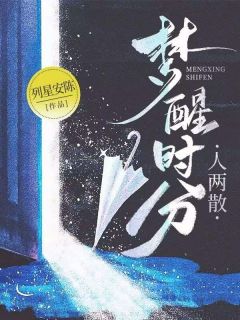 梦醒时分人两散精彩小说-梦醒时分人两散目录阅读