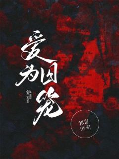 爱为囚笼小说-于知秋顾清言全篇阅读