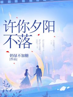 许你夕阳不落笑笑刘淑芬-小说未删减阅读