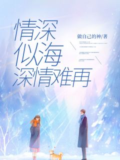 爆款小说情深似海，深情难再-主角林晚霍庭琛在线阅读