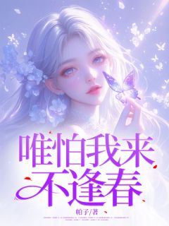唯怕我来不逢春快手热推江迎春江初夏免费阅读-暗夜阅读网