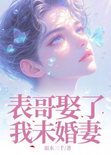 表哥娶了我未婚妻章节全目录 周子豪陈凡苏寒月沈雨晴全文免费阅读