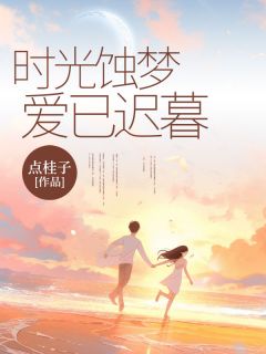 全本资源在线阅读时光蚀梦，爱已迟暮秋柠檬周平威