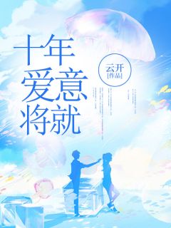 新上十年爱意将就亚宝小说免费阅读