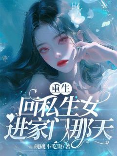 爆款热文陆锦欣田苒在线阅读-重生回私生女进家门那天全章节列表