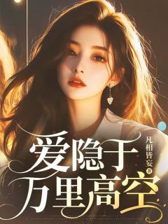 爱隐于万里高空林半夏司瑾行大结局小说全章节阅读