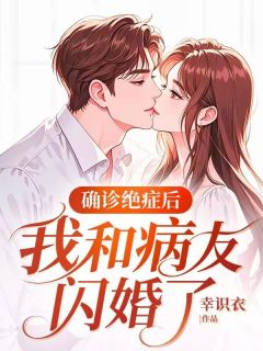 确诊绝症后，我和病友闪婚了(顾延之江颜池晓梅)全文完整版阅读