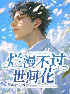 烂漫不过世间花(蟹黄小宝)最佳创作小说全文在线阅读-暗夜阅读网
