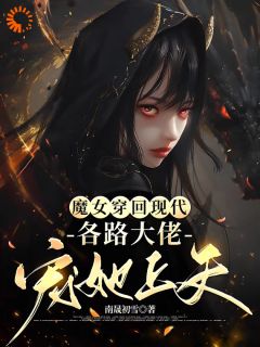 知乎小说魔女穿回现代，各路大佬宠她上天主角是秦娰雪黎霂寒全文阅读-暗夜阅读网
