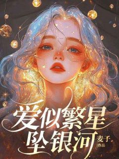 老书虫推荐爱似繁星坠银河 在线阅读-暗夜阅读网