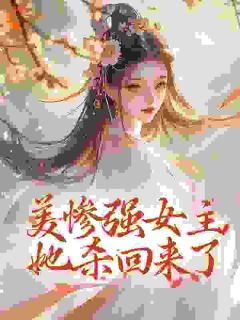 美惨强女主她杀回来了主角是姜拭雪秦澈小说百度云全文完整版阅读-暗夜阅读网