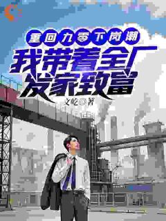 程时莫晓溪重回九零下岗潮，我带着全厂发家致富全文(程时莫晓溪)章节免费阅读