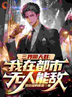 三界聊天群：我在都市无人能敌（陆离柳紫嫣）精彩小说目录阅读