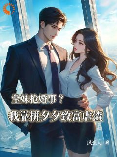 堂妹抢婚事？我靠拼夕夕致富虐渣by风道人