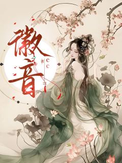 小说徽音主角为闻徽音墨文渊免费阅读