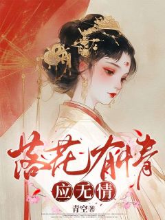 落花有情应无情小说(完结版)-落落何文川在线阅读