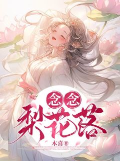 姜念梨沈煜小说抖音热文念念梨花落完结版