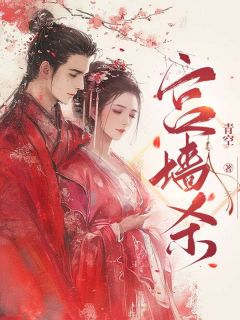 楚凝雪宴行远小说<宫墙杀>全文在线阅读