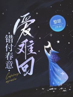 错付春意爱难回林余沈淮安错付春意爱难回全文免费阅读【完整章节】
