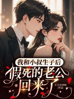 我和小叔生子后，假死的老公回来了苏绵绵周砚珩-天天有肉吃小说-暗夜阅读网