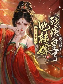 惨死重生后，她转嫁残疾皇子被宠疯了（全本）苏玥妩曲清欢完整章节列表免费阅读