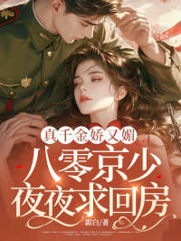 真千金娇又媚，八零京少夜夜求回房小说(连载文)-宋染顾远霆无广告阅读