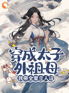 穿成太子外祖母，我带全家立人设大结局阅读 卢静姝元临启小说在线章节