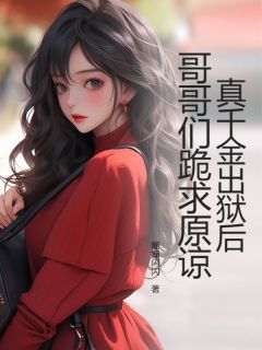 知乎小说真千金出狱后，哥哥们跪求原谅主角是顾景夏顾谏霆全文阅读
