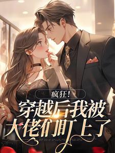 陆妍陆离小说抖音热文被病娇包围后，每天都在修罗场完结版