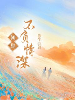 朝暮不负深情无广告阅读 江暮云宋云祁免费在线阅读