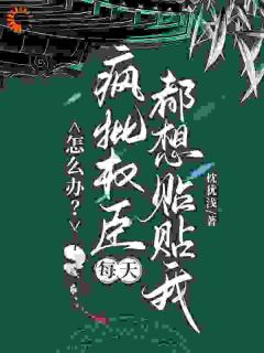 主角是顾轻舟宋夔的小说叫什么怎么办？疯批权臣每天都想贴贴我免费全文阅读-暗夜阅读网