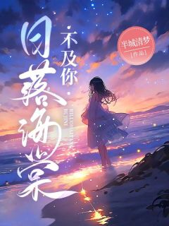 日落海棠不及你小说沈璃顾沉免费阅读-暗夜阅读网