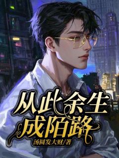 宋阳夏云微是哪部小说的主角 从此余生成陌路全文无弹窗