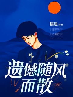 遗憾随风而散陆明遥段程风全本小说（遗憾随风而散）全章节小说目录阅读