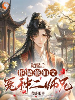 秋恒冷星云小说觉醒后，拒做修仙文冤种二师兄免费阅读